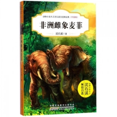 动物小说大王沈石溪自选精品集（升级版）·非洲雌象麦菲