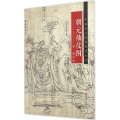 中国画手卷临摹范本：四 朝元仙仗图