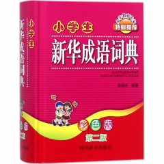 小学生新华成语词典（彩色版第二版）