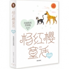 杨红樱童话典藏版·流浪狗和流浪猫