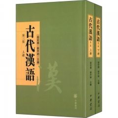 古代汉语（上册/下册）·