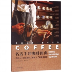 名店手冲咖啡图典：日本23位名店职人亲授42杯招牌咖啡
