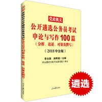 中公版2018党政机关公开遴选公务员考试申论及写作100篇（分析、论述、对策及撰写）