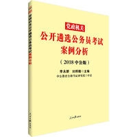 中公版2018党政机关公开遴选公务员考试案例分析