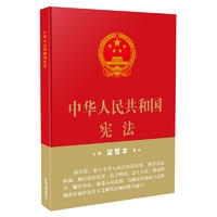 【32开精装宣誓本】中华人民共和国宪法