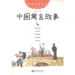 幼儿启蒙丛书4：中国寓言故事