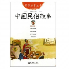 幼儿启蒙丛书2：中国民俗故事
