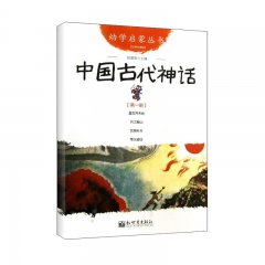 幼儿启蒙丛书1：中国古代神话