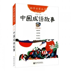 幼儿启蒙丛书3：中国成语故事
