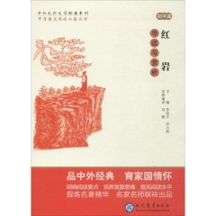 中外文化文学经典系列——《红岩》导读与赏析  初中篇