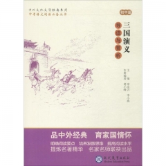 中外文化文学经典系列——《三国演义》导读与赏析 初中篇