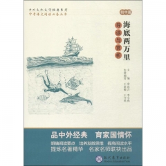 中外文化文学经典系列——《海底两万里》导读与赏析  初中篇