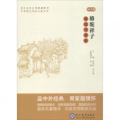 中外文化文学经典系列——《骆驼祥子》导读与赏析  初中篇