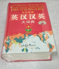 学生实用英汉汉英大词典(缩印本)（第3版）