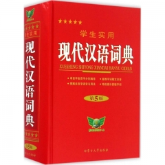 学生实用现代汉语词典(第5版)