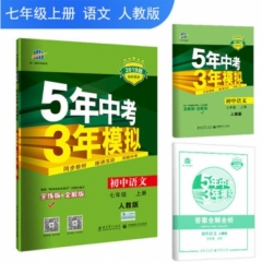 2019版 初中语文 七年级上册  人教版《5年中考3年模拟》初中同步