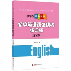 中学生捷进英语——初中英语语法结构练习册（第五版）