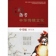 一本书备考中华传统文化（中考版）修订本
