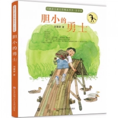 刘健屏儿童文学精品书系（注音版）-胆小的勇士