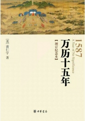 1587万历十五年(增订纪念本)