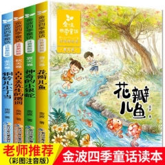 金波四季童话(注音美绘版套装)(全4册)