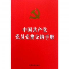 中国共产党党员党费交纳手册：32开烫金版