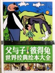 父与子 彼得兔 世界经典绘本大全/中国少儿必读金典第三版