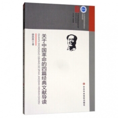关于中国革命的四篇经典文献导读