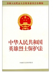 中华人民共和国英雄烈士保护法