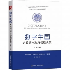 数字中国:大数据与政府管理决策