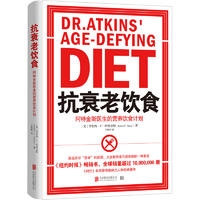 抗衰老饮食：阿特金斯医生的营养饮食计划（《纽约时报》畅销书，全球销量超过10,000,000册 《时