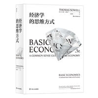 经济学的思维方式(薛兆丰郑重推荐，豆瓣9.0高分名作，斯坦福经济学大师托马斯·索维尔写给所有人的经济