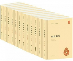 资治通鉴（全十二册）精--中华国学文库