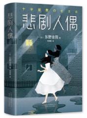 东野圭吾：悲剧人偶（中文简体初次出版，被日本读者票选为东野十大被低估杰作。所有人的不在场证明都天衣无