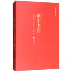 红色经典丛书：狱中书简