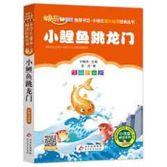 小学生语文新课标必读丛书《小鲤鱼跳龙门》