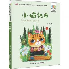 百年百部中国儿童文学经典书系(精选注音书)小猫钓鱼