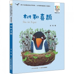 百年百部中国儿童文学经典书系(精选注音书)树和喜鹊