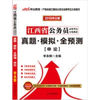 中公版2019江西省公务员录用考试专用教材-真题 模拟 全预测 申论