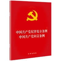 中国共产党纪律处分条例·中国共产党问责条例
