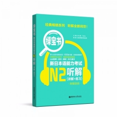 绿宝书．新日本语能力考试Ｎ２听解（详解＋练习）（附赠音频）