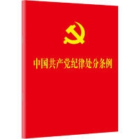 【64开】中国共产党纪律处分条例(2018年版)