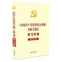 《中国共产党纪律处分条例》相关规定学习手册