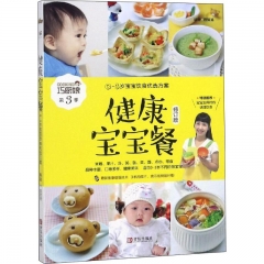 巧厨娘：健康宝宝餐（0-3岁宝宝饮食优选方案 ）