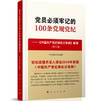 党员必须牢记的100条党规党纪:《中国共产党纪律处分条例》解读(修订版)