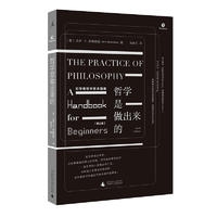 哲学是做出来的：初学者哲学技术指南