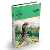 动物小说大王沈石溪品藏书系 升级版:保姆蟒