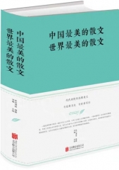中国最美的散文　世界最美的散文（新版）