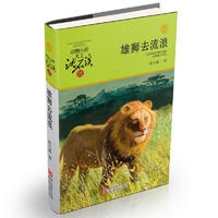 动物小说大王沈石溪品藏书系 升级版:雄狮去流浪
