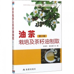 油茶栽培及茶籽油制取·第2版